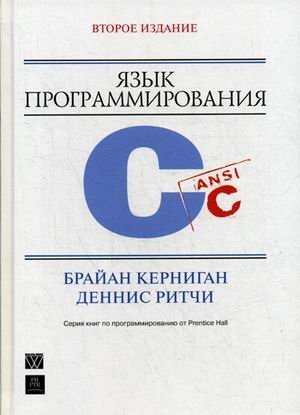 Язык программирования C. Руководство | The C Programming Language: A Guide