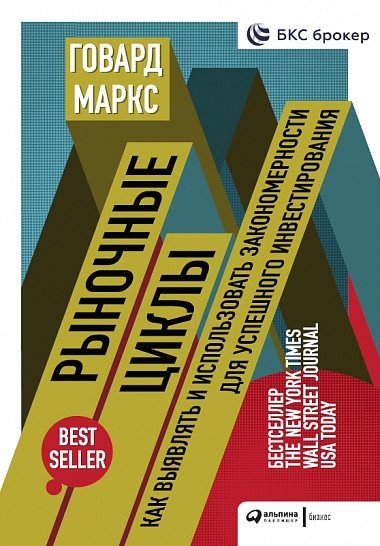 Рыночные циклы. Как выявлять и использовать закономерности для успешного инвестирования | Market Cycles: How to Identify and Use Patterns for Successful Investing