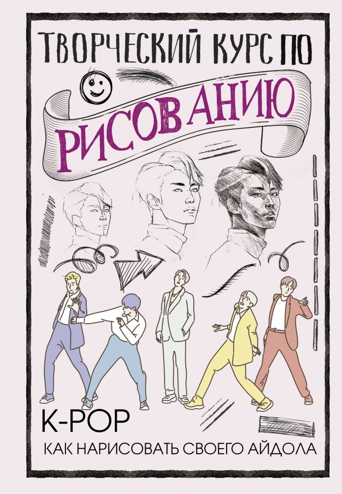Творческий курс по рисованию. K-pop: как нарисовать своего айдола | Creative Drawing Course: How to Draw Your K-Pop Idol