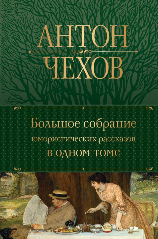 Большое собрание юмористических рассказов в одном томе | A Large Collection of Humorous Short Stories in One Volume