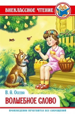 Волшебное слово | The Magic Word