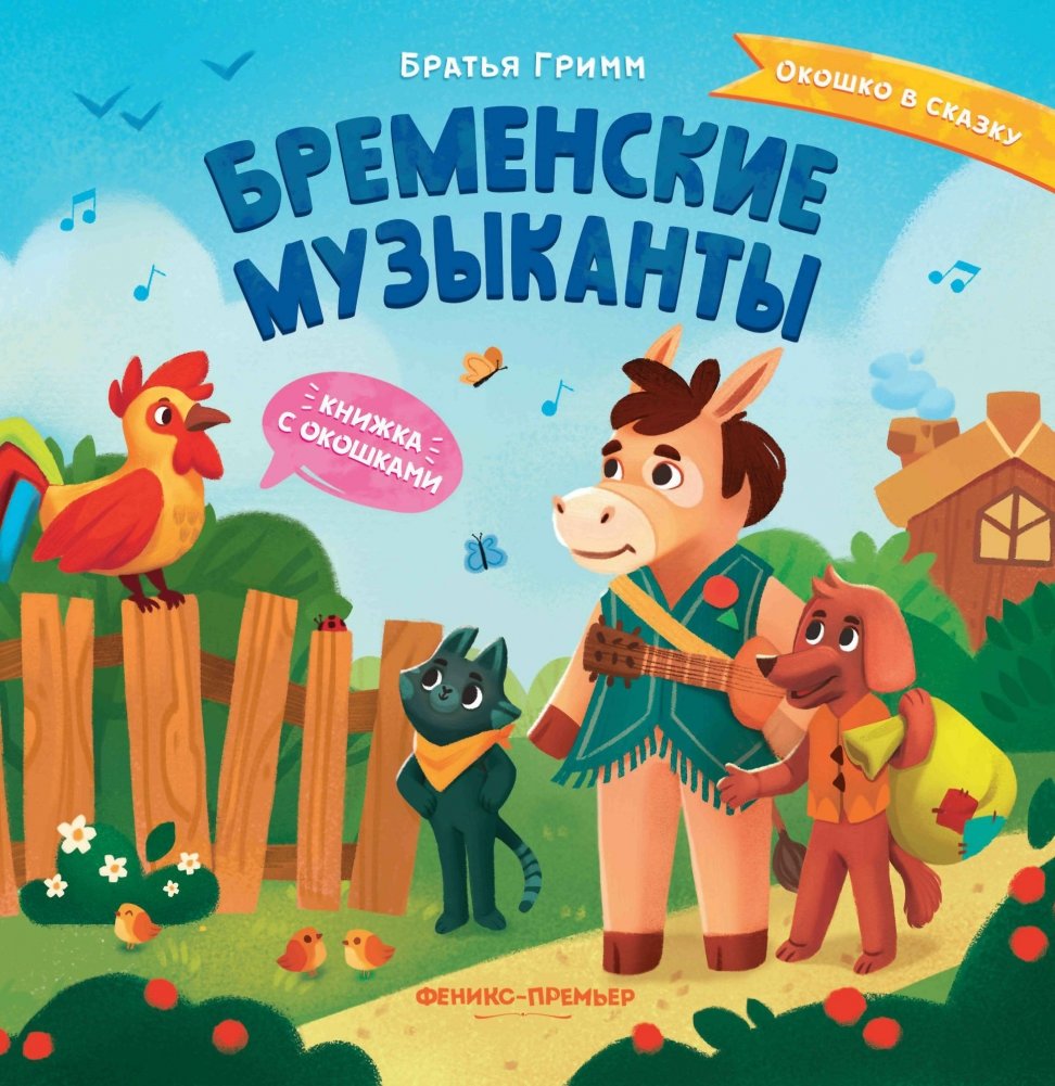 Бременские музыканты. Книжка с окошками | The Bremen Town Musicians. Lift-the-Flap Book