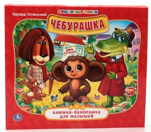 Чебурашка | Cheburashka