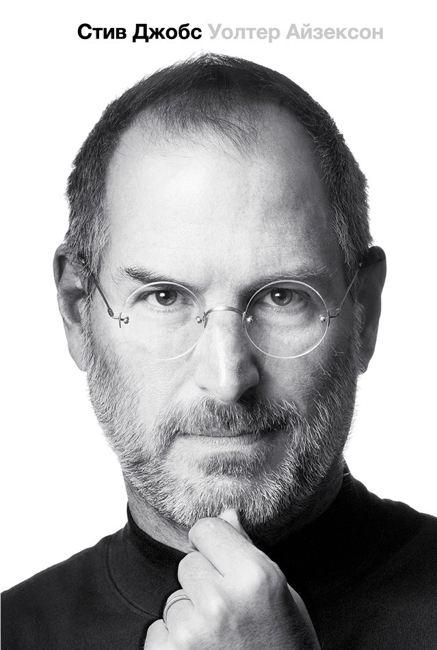 Стив Джобс. Биография | Steve Jobs: A Biography