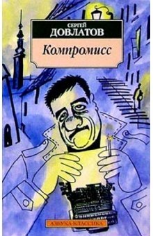 Компромисс | Compromise