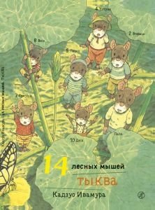 14 лесных мышей. Тыква | 14 Forest Mice: Pumpkin