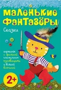 Сказки. Картины с фольгой, пластилином, крупой и всякой всячиной | Fairy Tales: Pictures with Foil, Plasticine, Grains, and Various Materials