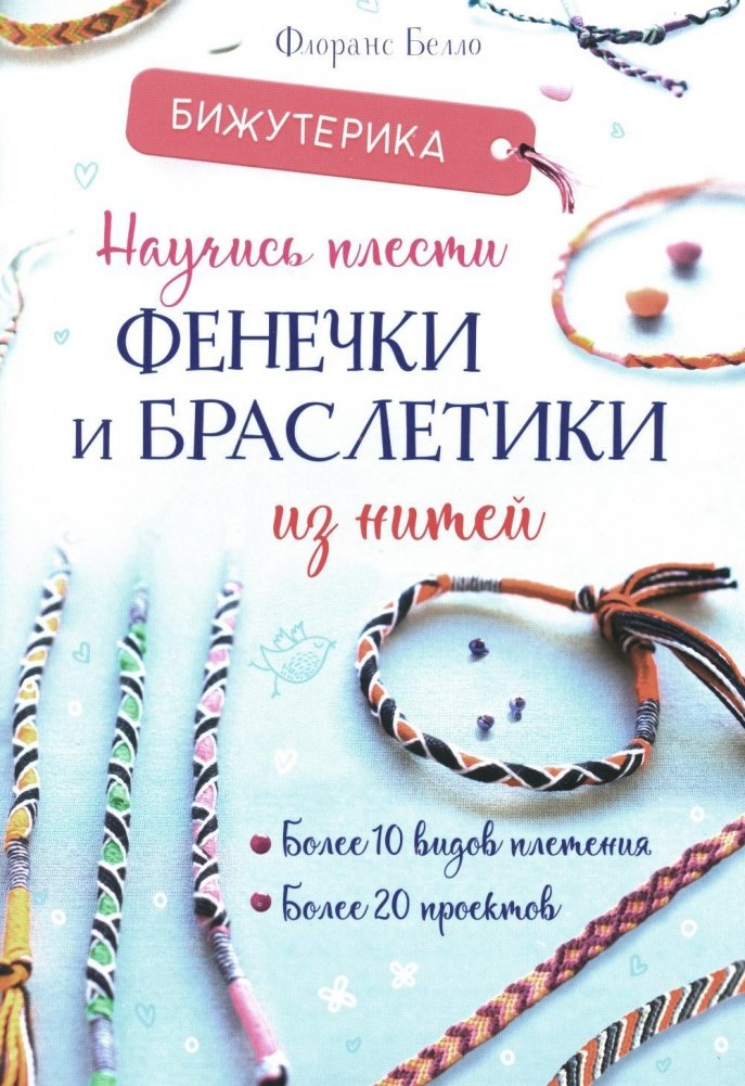 Бижутерика. Научись плести фенечки и браслетики из нитей | Jewelry Making: Learn to Weave Friendship Bracelets from Threads