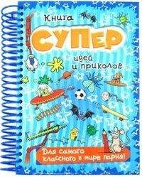 Книга суперидей и приколов. Для самого классного в мире парня! | Book of Super Ideas and Fun. For the Coolest Guy in the World!