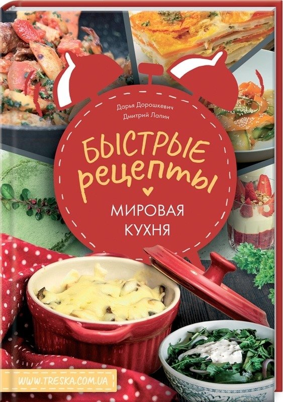 Быстрые рецепты. Мировая кухня | Quick Recipes: World Cuisine