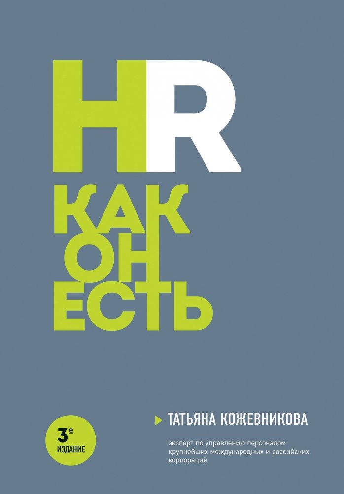 HR как он есть | HR As It Is