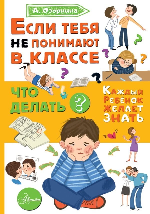 Если тебя не понимают в классе. Что делать? | What to Do When You're Not Understood in Class