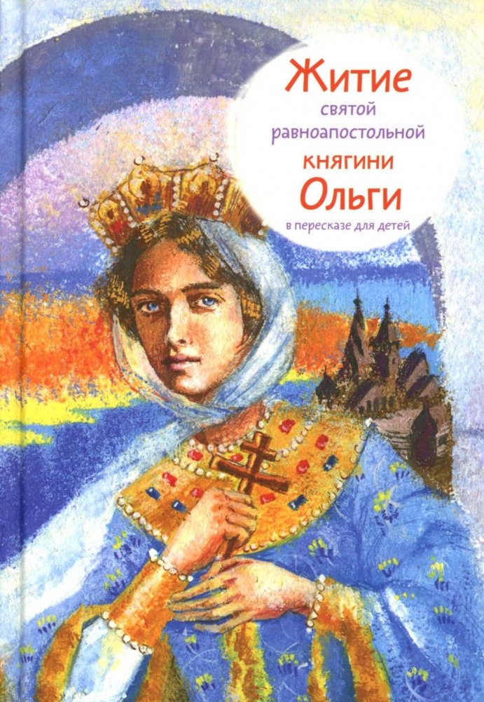 Житие св. равноап. княгини Ольги в пересказе для детей | The Life of Saint Olga, Equal-to-the-Apostles, Retold for Children