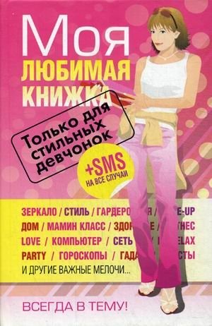 Моя любимая книжка + sms на все случаи | Moia liubimaia knizhka + sms na vse sluchai