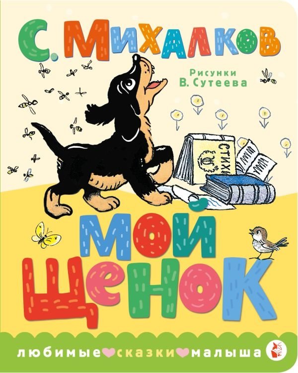 Мой щенок. Рис. В. Сутеева | My Puppy. Pictures by V. Suteev