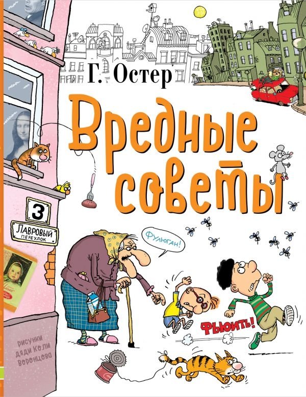 Вредные советы | Harmful Advice