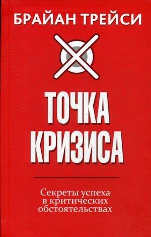Точка кризиса. Секреты успеха в критических обстоятельствах | Tochka krizisa. Sekrety uspekha v kriticheskikh obstoiatel'stvakh