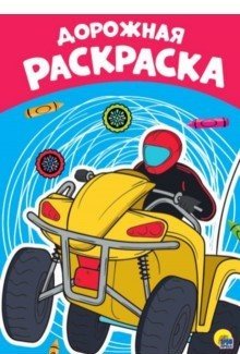 Раскраска. Дорожная | Coloring Book: Road