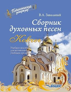 Сборник духовных песен. "Ковчег". Учебное пособие для музыкальных учебных организаций [ноты] | Collection of Spiritual Songs "Ark". Study Guide for Musical Educational Institutions [Sheet Music]