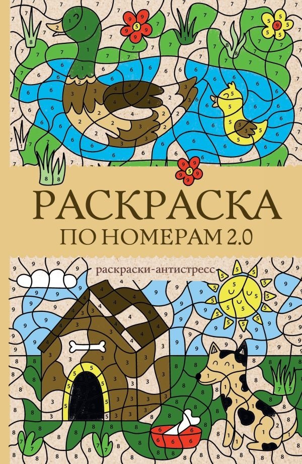 Раскраска по номерам 2.0. Раскраска антистресс | Color by Numbers 2.0. Anti-Stress Coloring Book