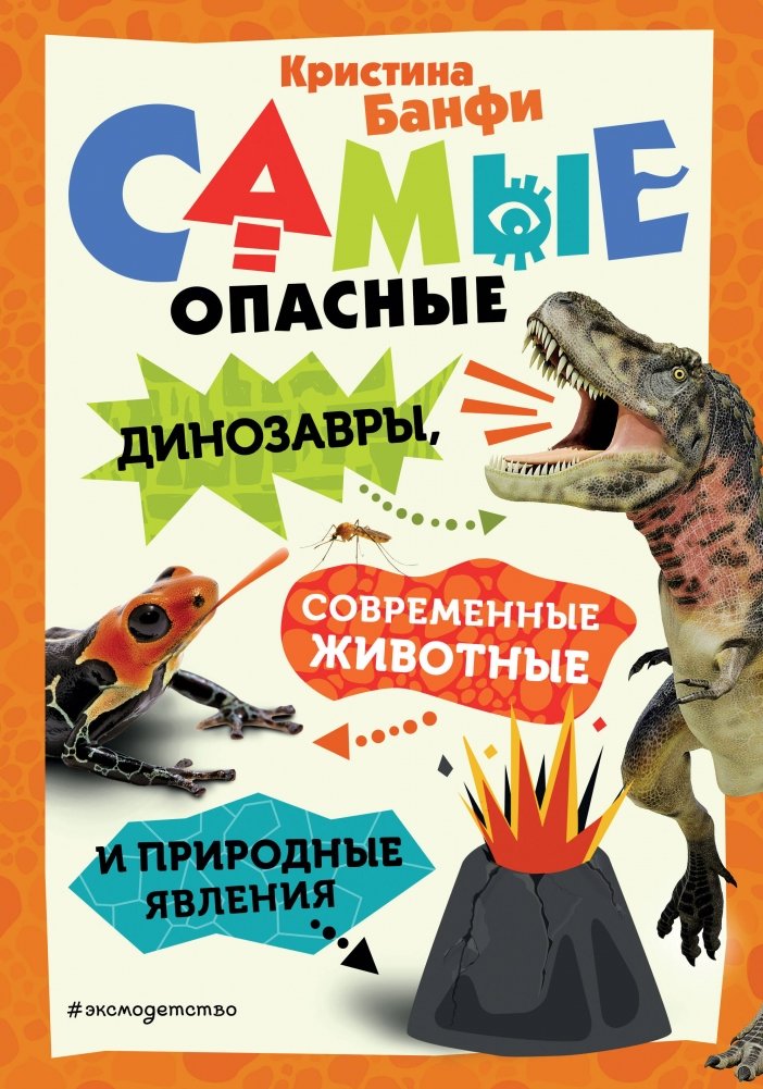 Самые опасные динозавры, современные животные и природные явления | The Most Dangerous Dinosaurs, Modern Animals, and Natural Phenomena