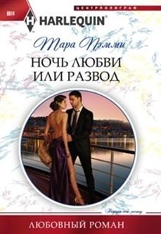 Ночь любви или развод | Night of Love or Divorce