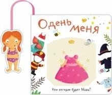 Книжка с кармашком. Одень меня. Кем сегодня будет Маша? | Pocket Book: Dress Me Up. Who Will Masha Be Today?