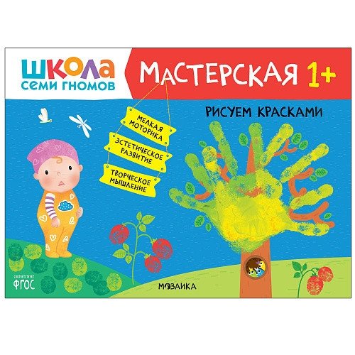 Школа семи гномов. Мастерская. Рисуем красками. 1+ | Seven Dwarfs School. Workshop. Painting with Paints. 1+