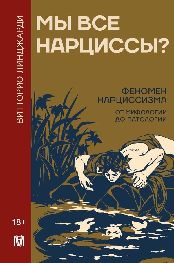 Мы все нарциссы? Феномен нарциссизма от мифологии до патологии | Are We All Narcissists? The Phenomenon of Narcissism from Mythology to Pathology