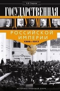 Государственная Дума Российской империи 1906-1917 гг. | The State Duma of the Russian Empire 1906-1917