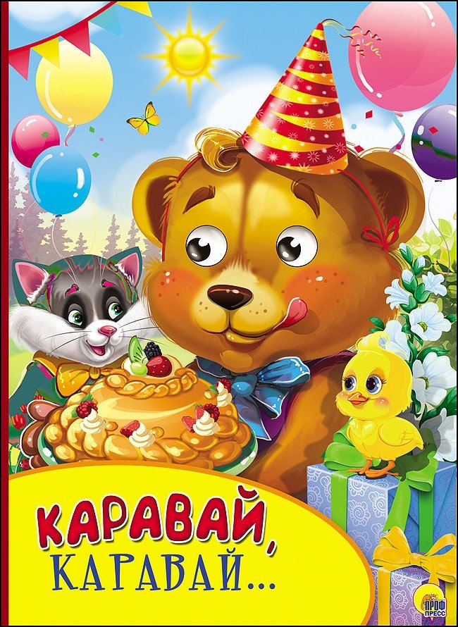 Каравай, каравай... | Karavai, Karavai... (Children's Picture Book)