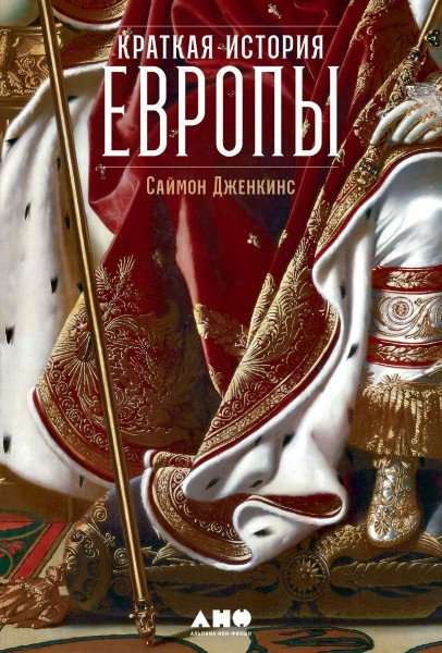 Краткая история Европы | A Brief History of Europe