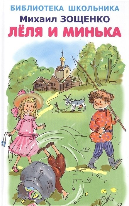 Леля и Минька | Lelya and Min'ka