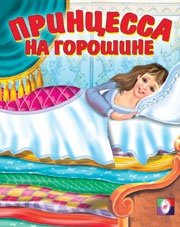 Принцесса на горошине | The Princess and the Pea