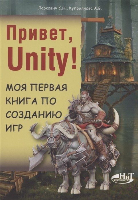 Привет, Unity! Моя первая книга по созданию игр | Hello, Unity! My First Game Development Book