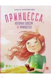 Принцесса, которая совсем не принцесса | The Princess Who Wasn't a Princess at All