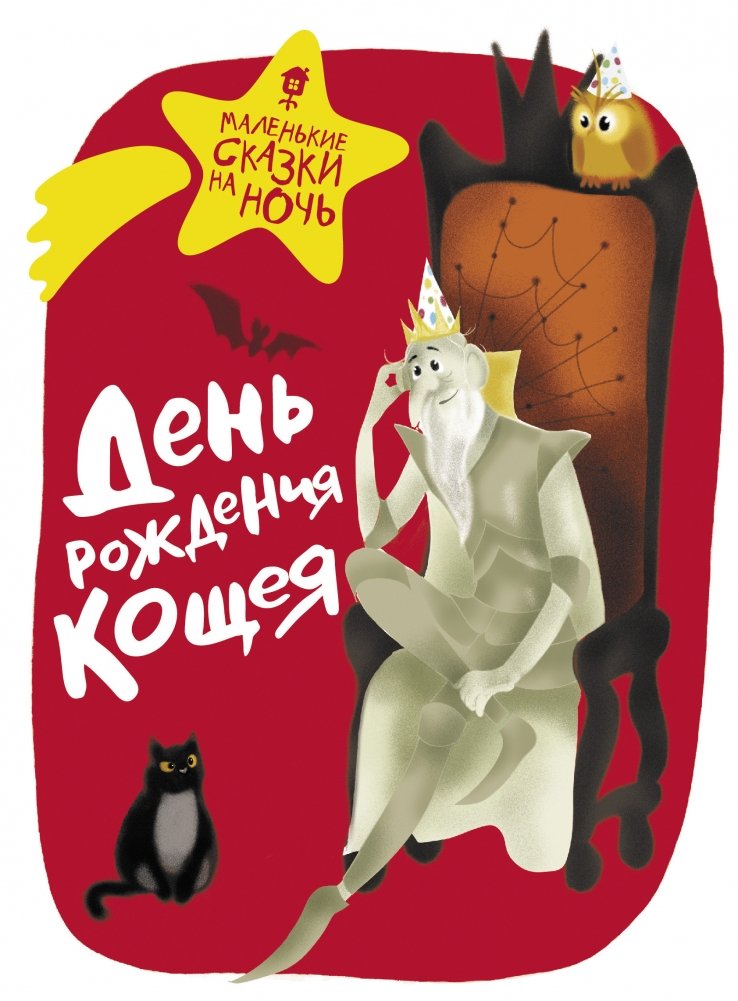 День рождения Кощея | Koschei's Birthday