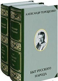Быт русского народа. Том 1. Часть I-III. Том 2. Часть IV-VII | The Daily Life of the Russian People. Volumes 1 & 2