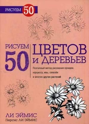 Рисуем 50 цветов и деревьев | Drawing 50 Flowers and Trees