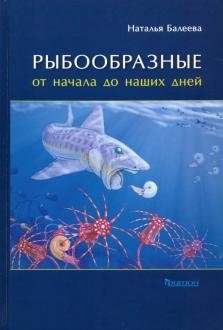 Рыбообразные от начала до наших дней | Fish-like Creatures from the Beginning to Our Days