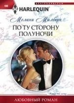 По ту сторону полуночи | Beyond Midnight