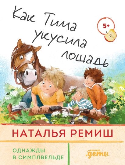 Как Тима укусила лошадь | How Tim Got Bitten by a Horse