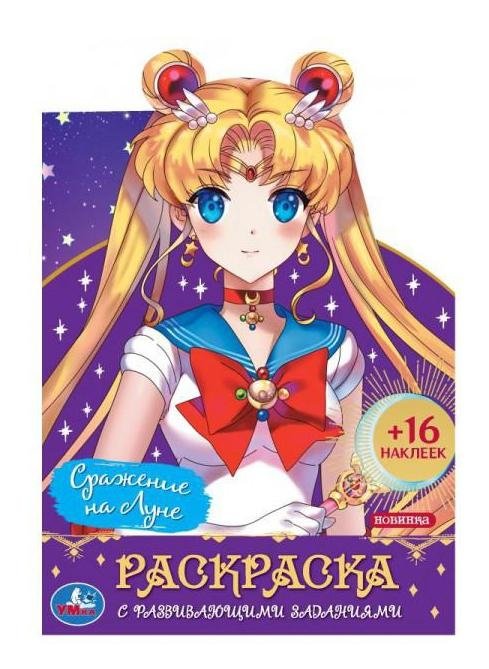 Сражение на Луне. Раскраска с развивающими заданиями | Battle on the Moon: Coloring Book with Developmental Activities