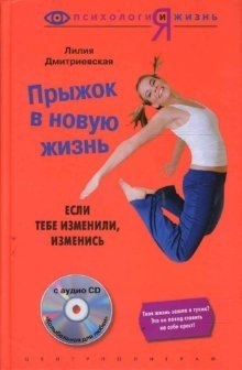 Прыжок в новую жизнь: Если тебе изменили, изменись (+ CD-ROM) | Leap into a New Life: If You Were Cheated On, Change Yourself (+ CD-ROM)