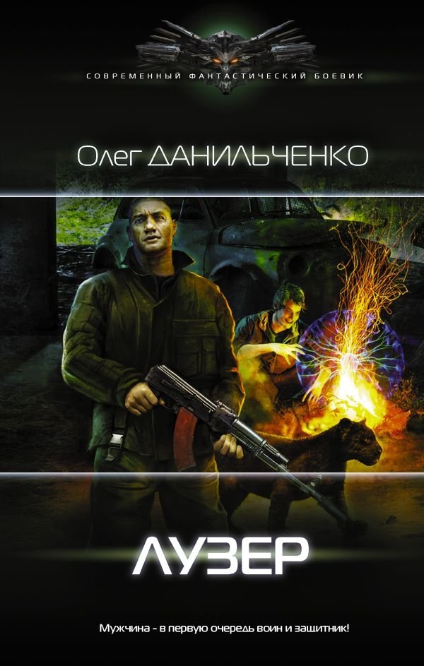 Лузер | The Loser