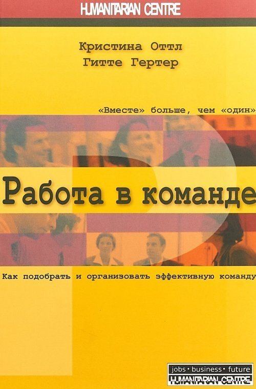 Работа в команде. Как подобрать и организовать эффективную команду | Teamwork: How to Select and Organize an Effective Team