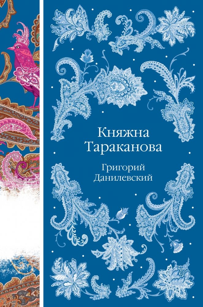 Княжна Тараканова | Princess Tarakanova