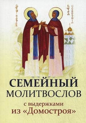 Семейный молитвослов с выдержками из "Домостроя" | Family Prayer Book with Excerpts from "Domostroy"