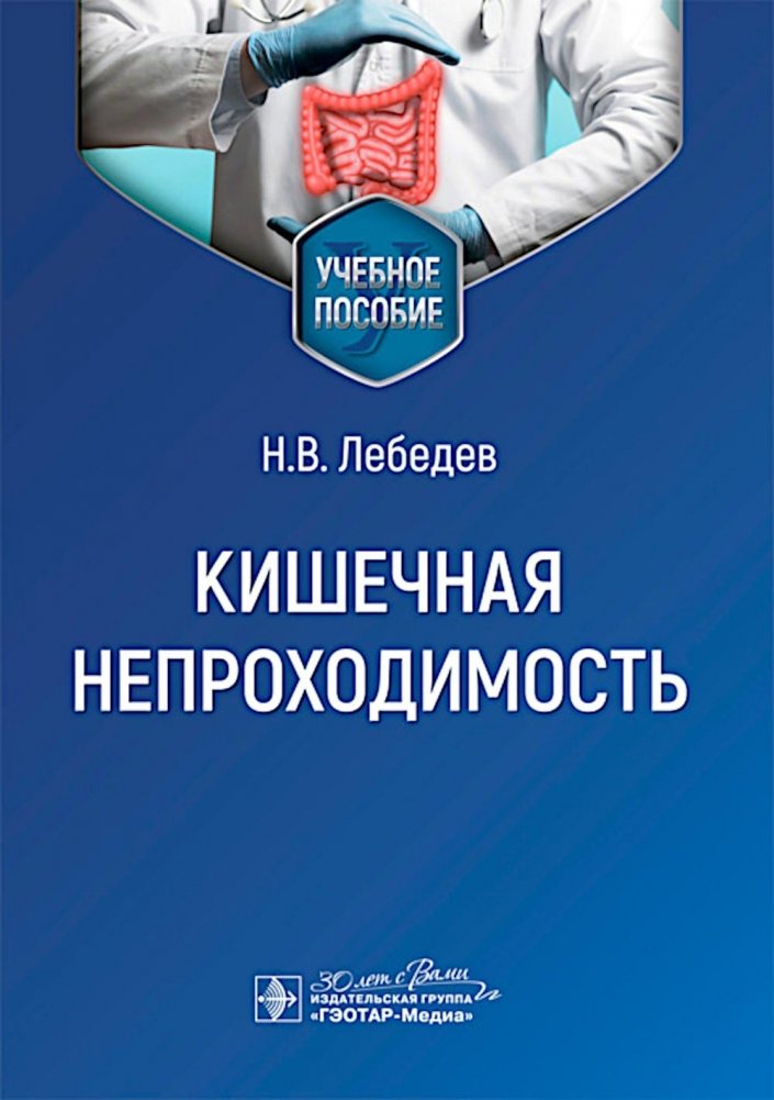 Кишечная непроходимость : Учебное пособие | Intestinal Obstruction: A Textbook