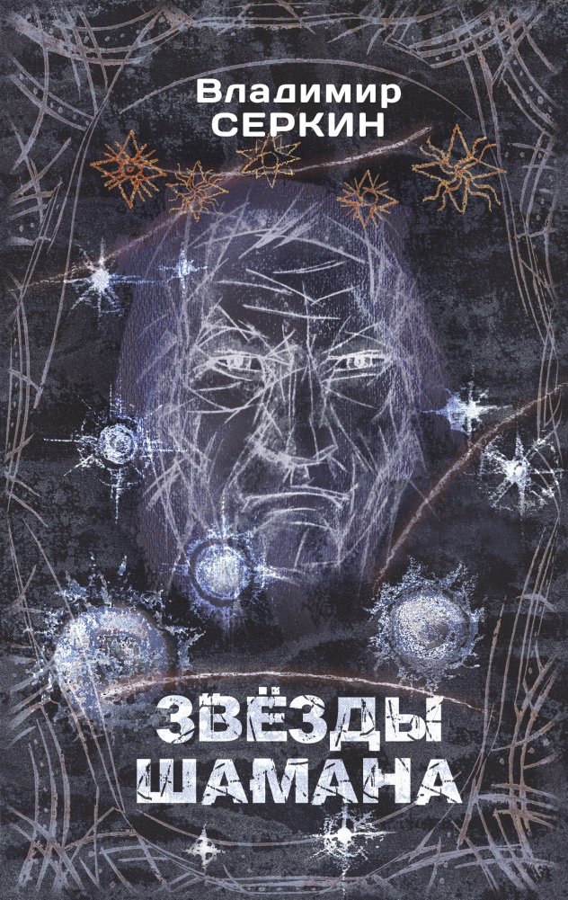 Звезды Шамана | Shaman's Stars